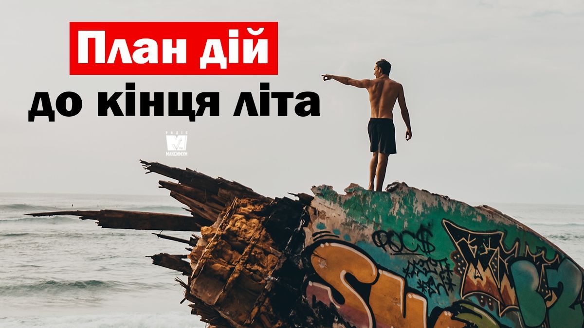 10 речей, які потрібно встигнути зробити до кінця літа