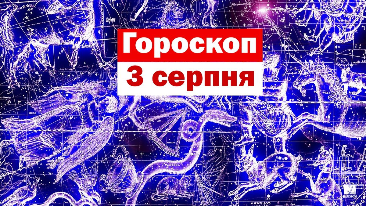 Гороскоп на 3 серпня 2019: всі фантазії Козерогів і Дів реалізуються - фото 1