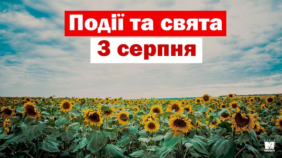 3 серпня 2019 – яке сьогодні свято: традиції, заборони і прикмети