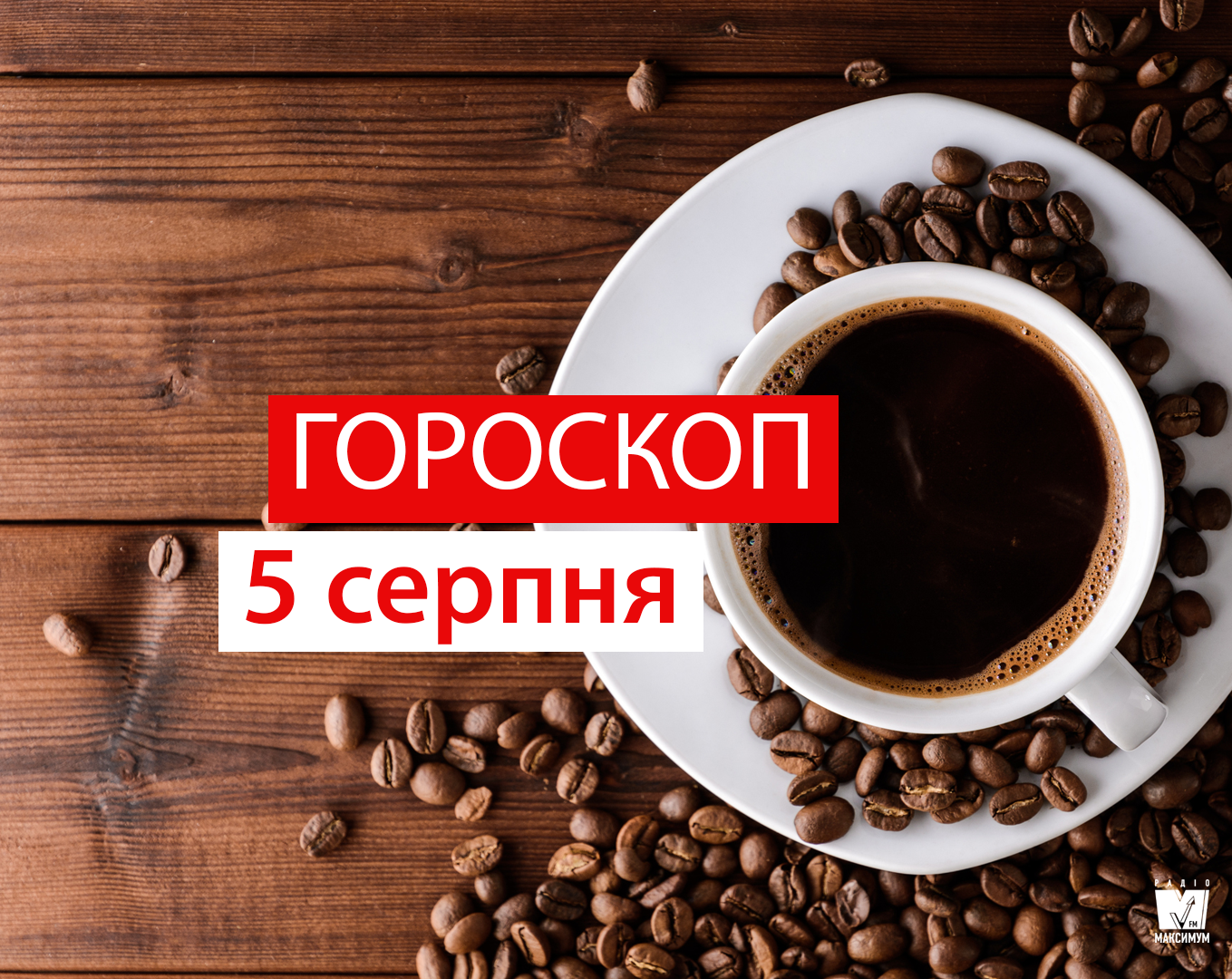 Гороскоп на 5 серпня 2019: Леви та Раки насолодяться відпочинком