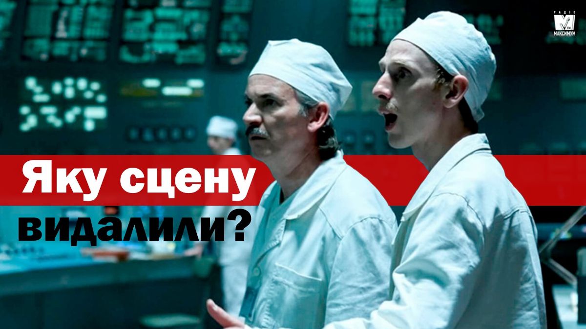 Творці серіалу ЧОРНОБИЛЬ видалили важливу сцену: початковий сценарій - фото 1