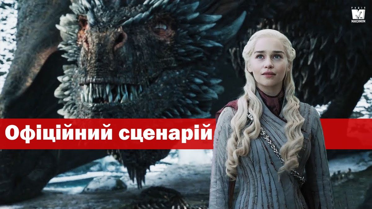 Все банальніше: творці ГРИ ПРЕСТОЛІВ розсекретили офіційний сценарій фінальної серії - фото 1