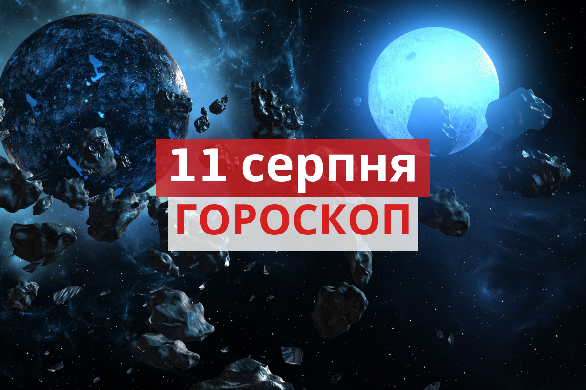 Гороскоп на 11 серпня 2019: Овнам і Тельцям варто спланувати відпочинок