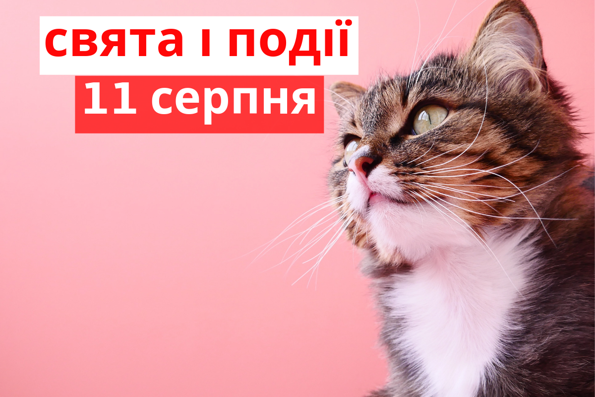 11 серпня 2019 – яке сьогодні свято: традиції, заборони і прикмети