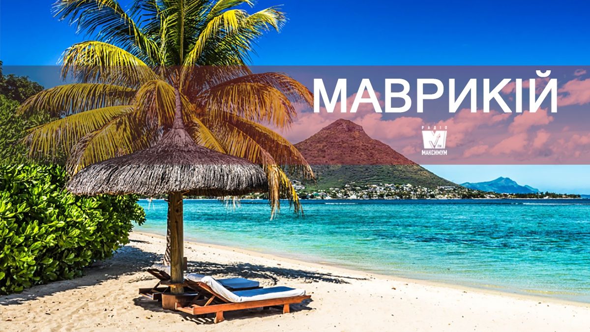Відпочинок на морі 2019: релакс у екзотичному Маврикії