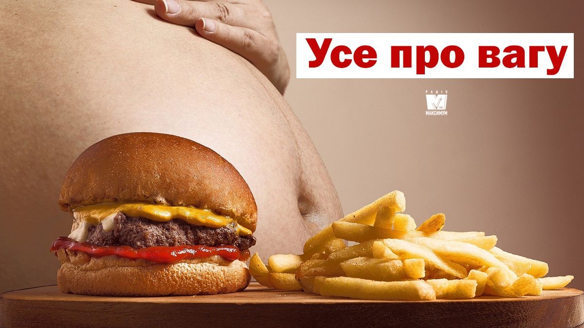 Що варто знати про надмірну вагу - фото 1