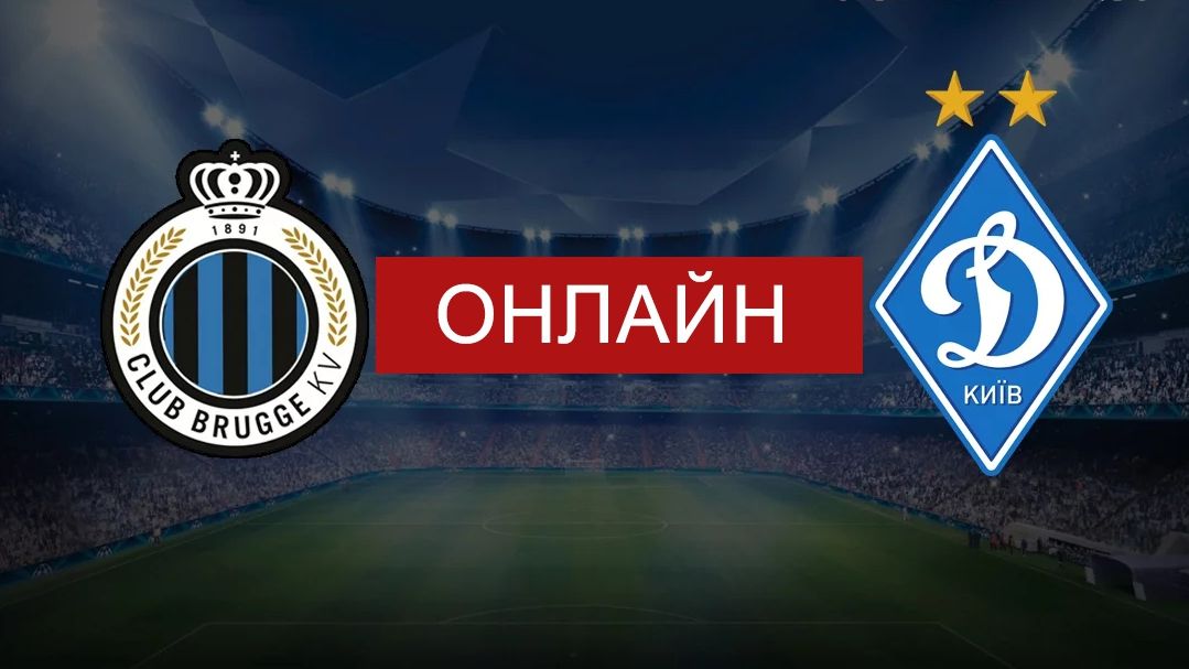 БРЮГГЕ – ДИНАМО онлайн трансляція: дивитися матч Ліги чемпіонів 6 серпня