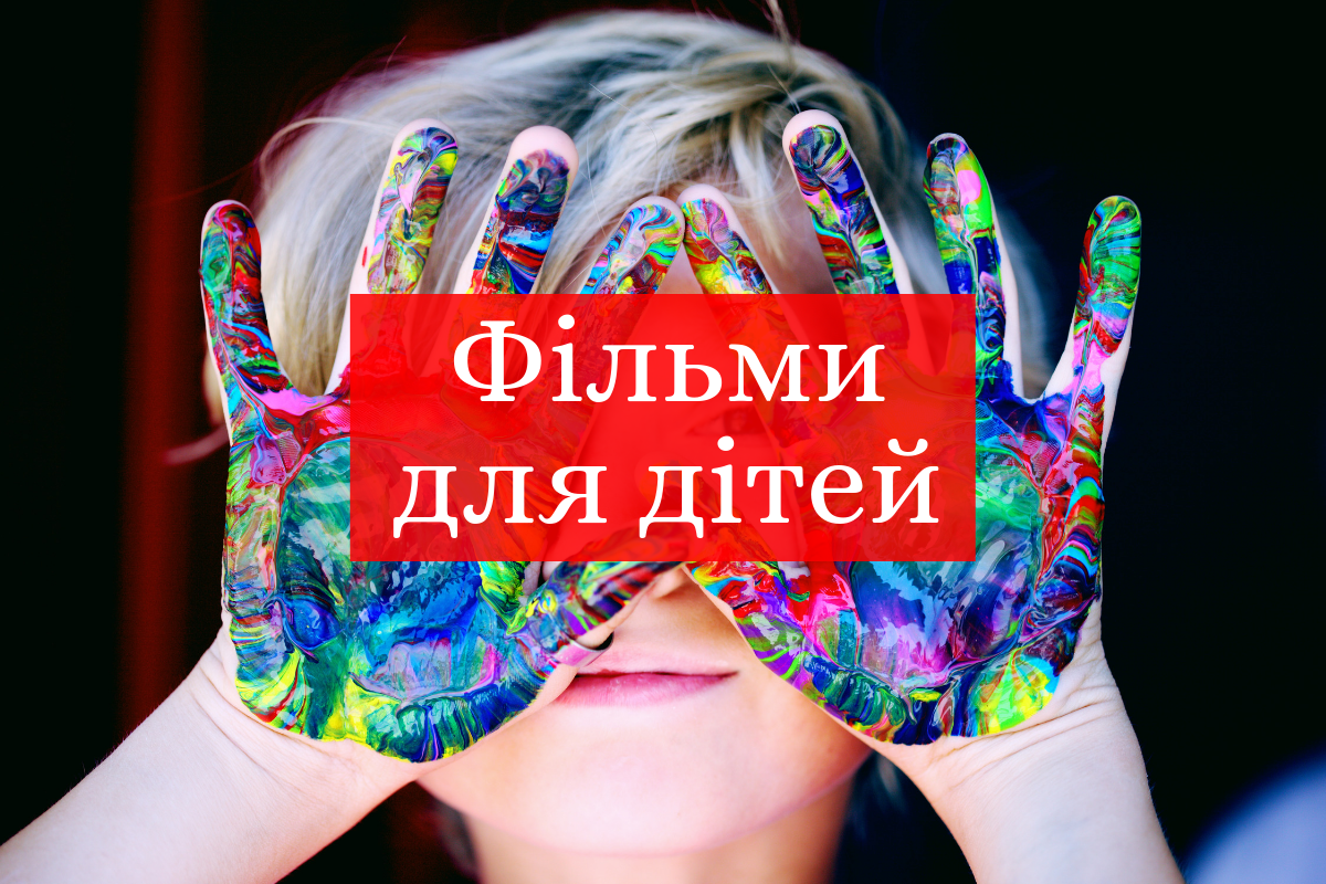 які фільми включити дітям - фото 1