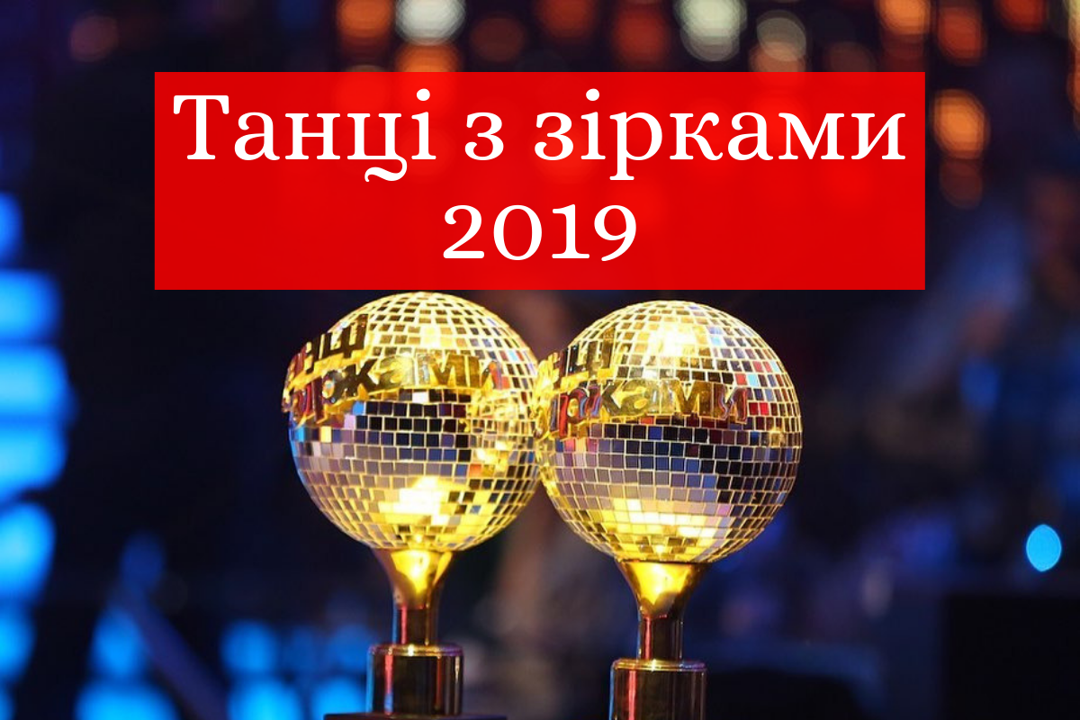 Учасники шоу "Танці з зірками" 2019 - фото 1