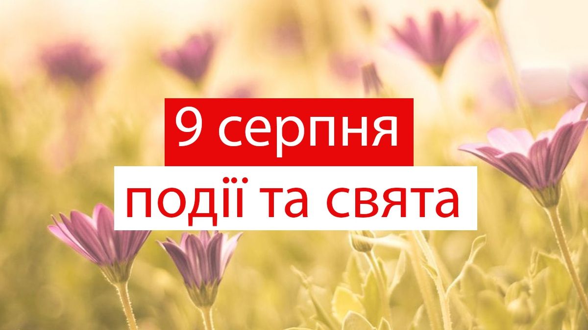 9 серпня 2019 – яке сьогодні свято: традиції, заборони і прикмети
