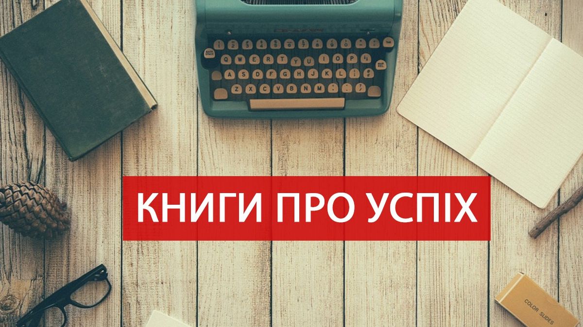 Секрети успіху: 5 книг про те, як отримати бажане від життя