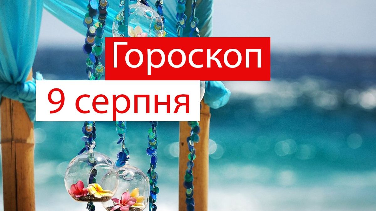 Гороскоп на 9 серпня 2019: Овни і Діви отримають бажане