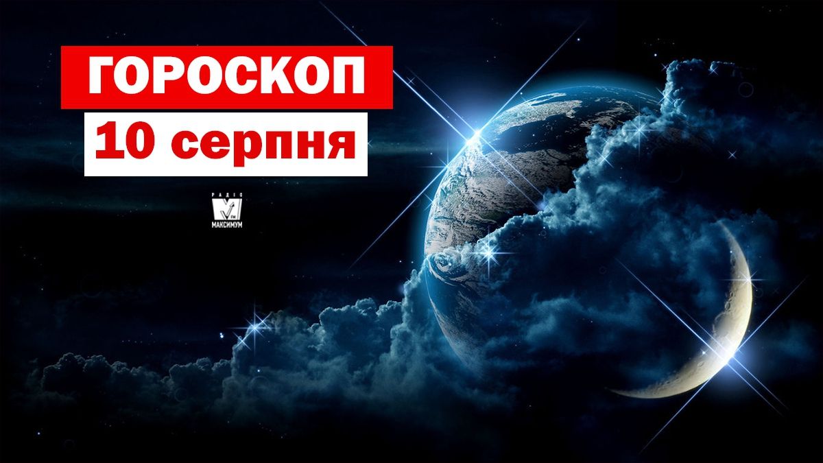 Гороскоп на 10 серпня 2019: Стрільців і Риб чекає азартний день
