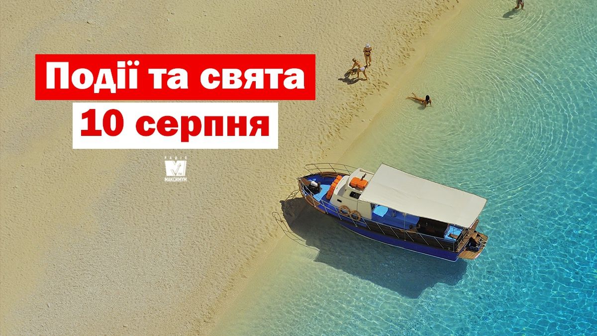 10 серпня 2019 – яке сьогодні свято: традиції, заборони і прикмети
