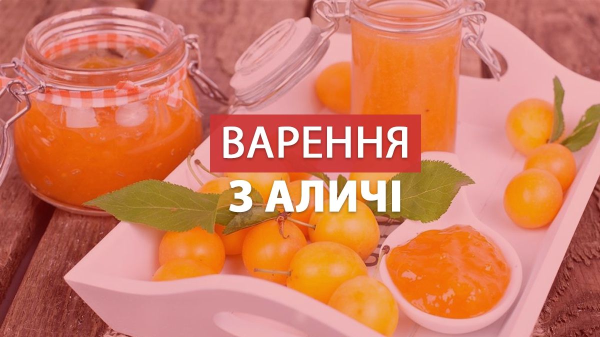 Приготуйте варення з аличі - фото 1