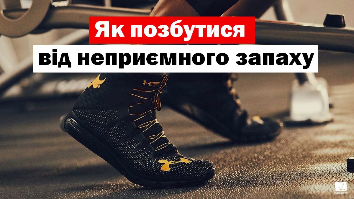 Як позбутися від неприємного запаху взуття в домашніх умовах - фото 1