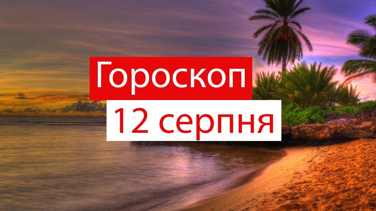 Гороскоп на 12 серпня 2019: Козероги та Діви вирішать усі свої проблеми