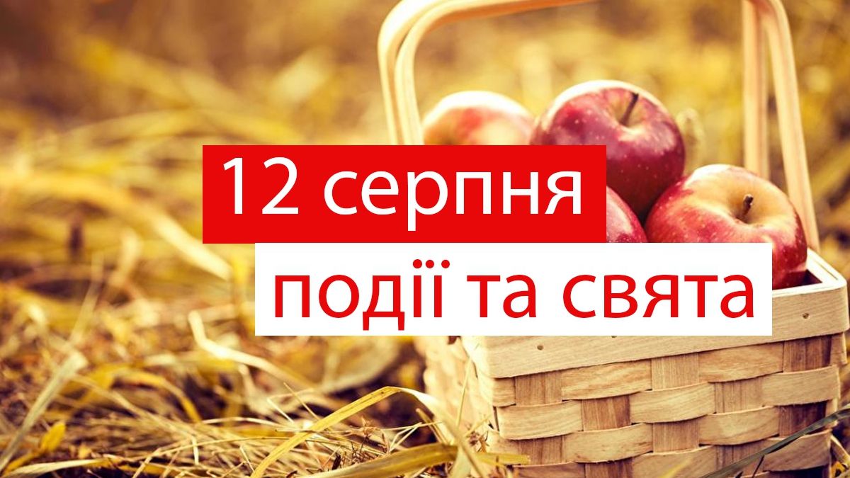 12 серпня 2019 – яке сьогодні свято: традиції, заборони і прикмети