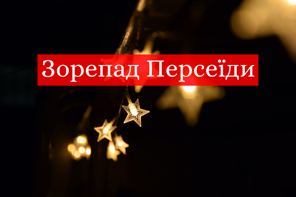 фотографії зорепаду Персеїди - фото 1