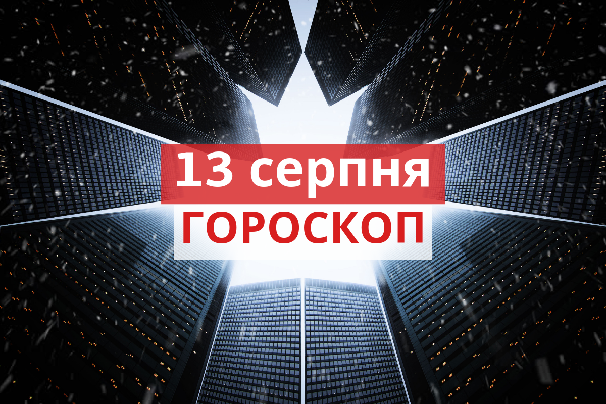 Гороскоп на 13 серпня 2019: прогноз для всіх знаків Зодіаку