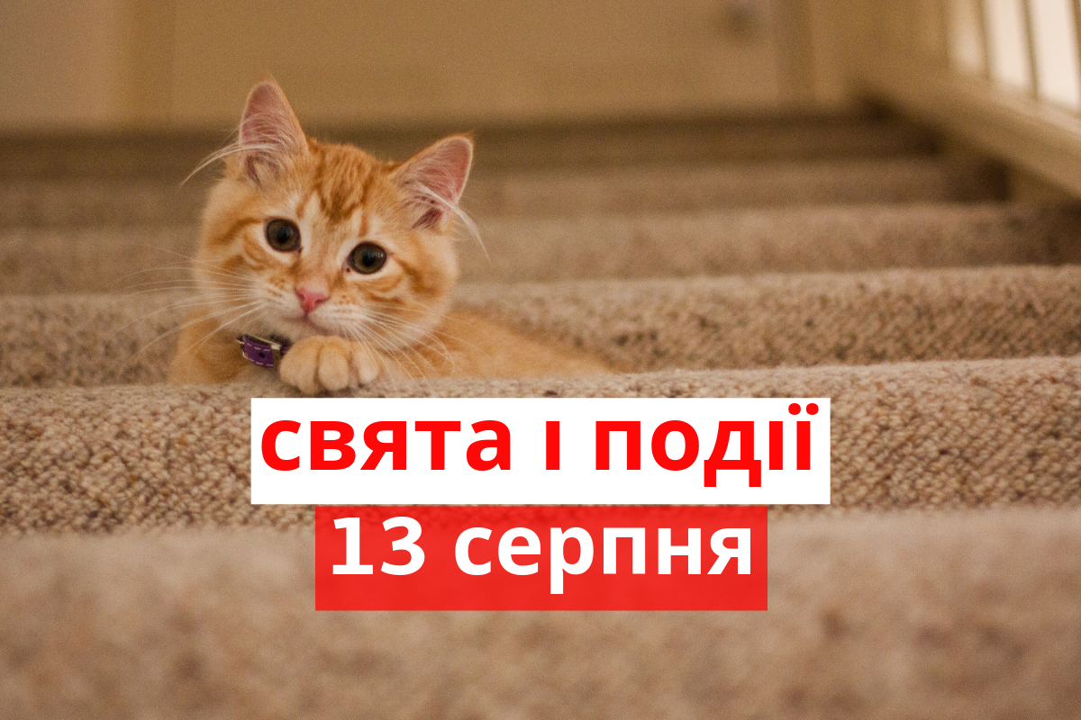 13 серпня 2019 – яке сьогодні свято: традиції, заборони і прикмети