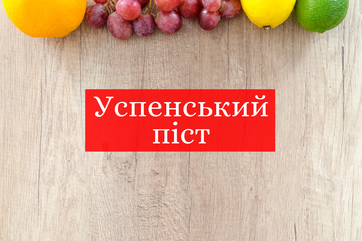 Успенський піст у серпні 2019: календар і меню харчування на кожен день