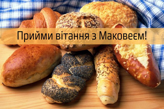 Привітайте рідних з Медовим Спасом красивими картинками та відкритками з Маковеєм - фото 347288