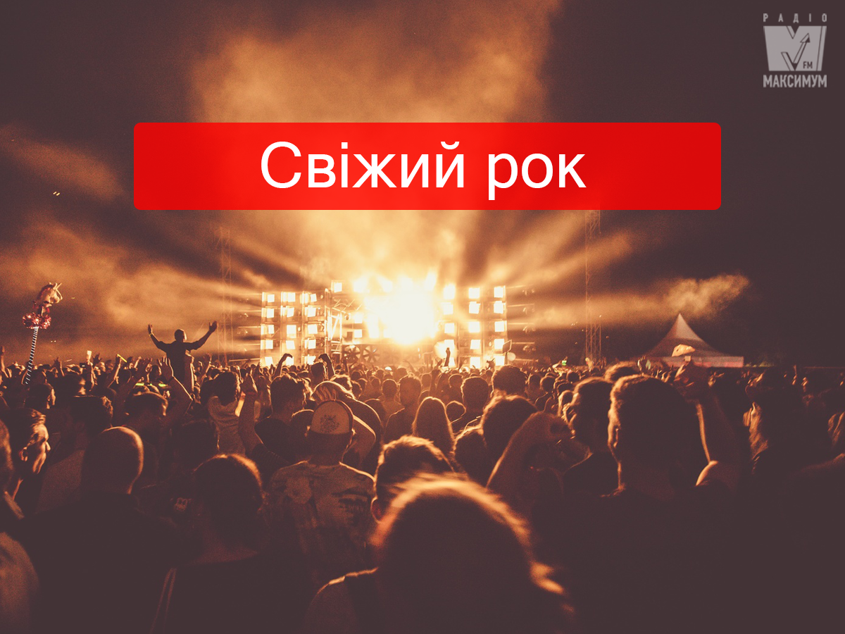 Найкращий рок тижня: плейлист нових пісень, які зарядять драйвом