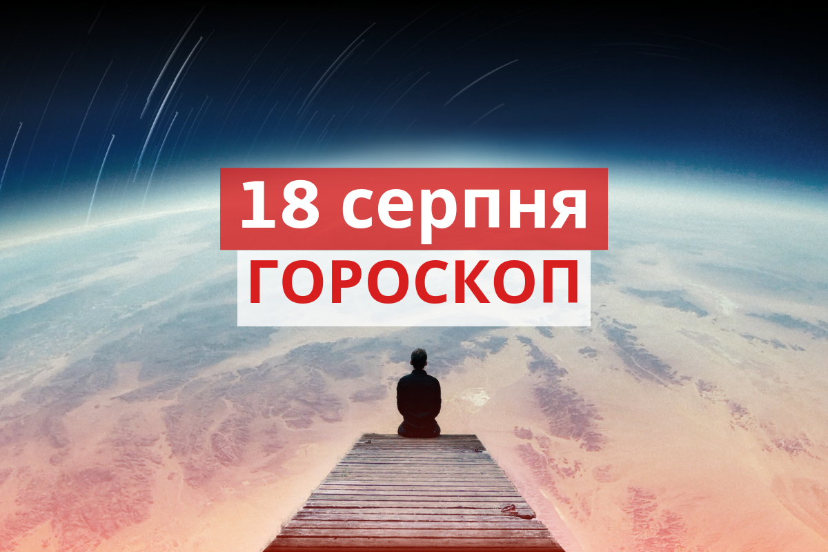 Гороскоп на 18 серпня 2019: прогноз для всіх знаків Зодіаку