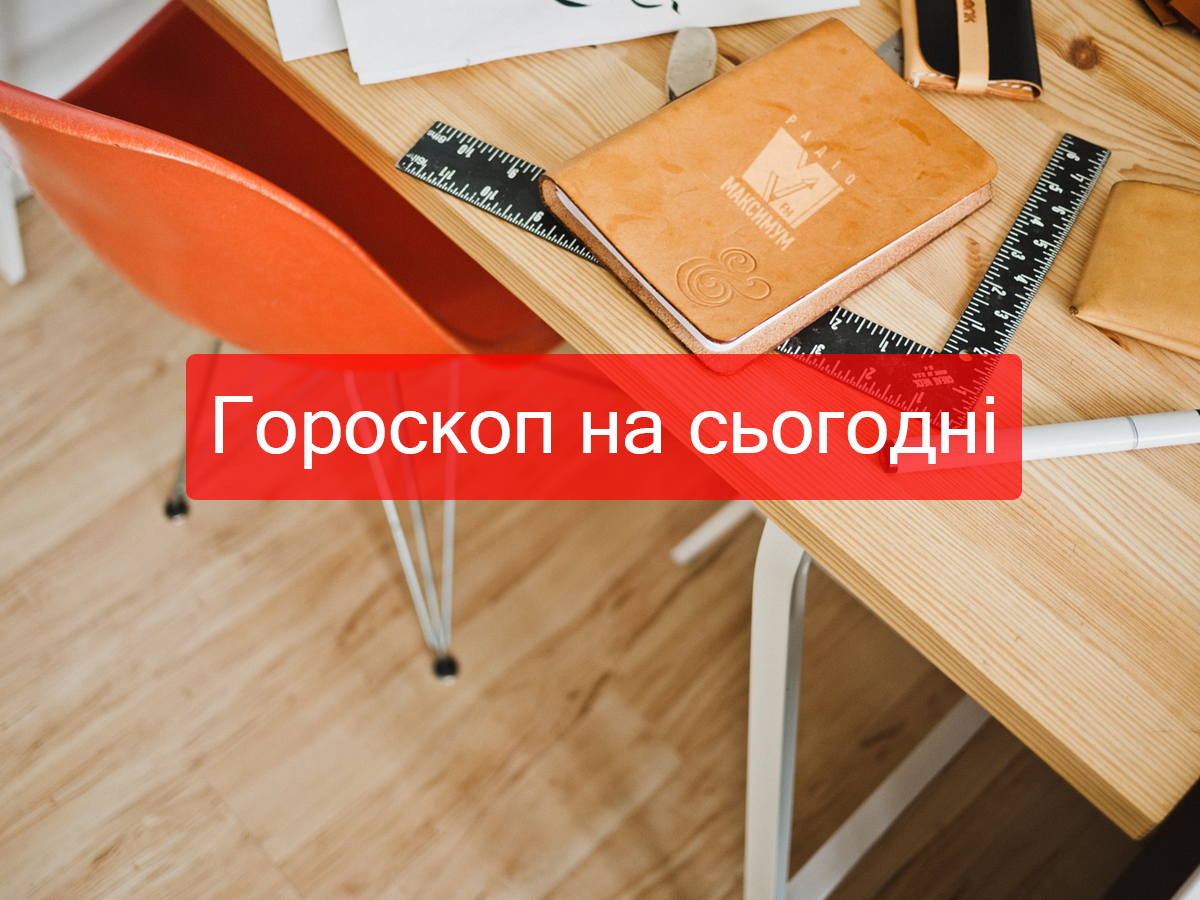 Гороскоп на 14 серпня 2019: Тельцям та Левам нарешті пощастить