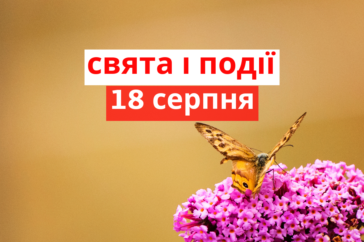 18 серпня 2019 – яке сьогодні свято: традиції, заборони і прикмети