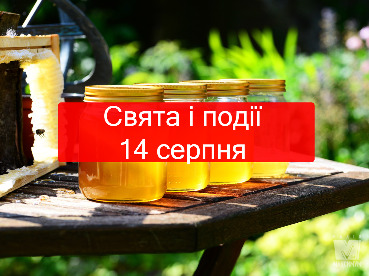 14 серпня – середа - фото 1