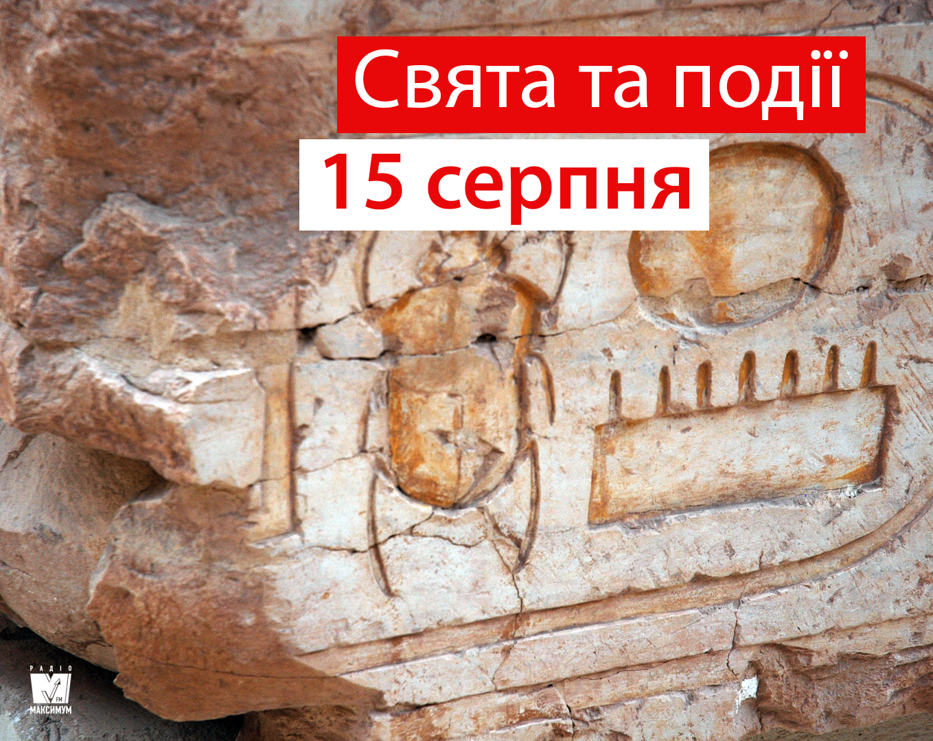 15 серпня 2019 – яке сьогодні свято: традиції, заборони і прикмети