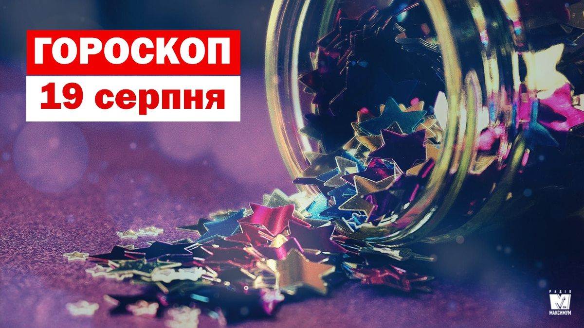 Гороскоп на 19 серпня 2019: Овни і Тельці відчують приплив енергії та натхнення - фото 1