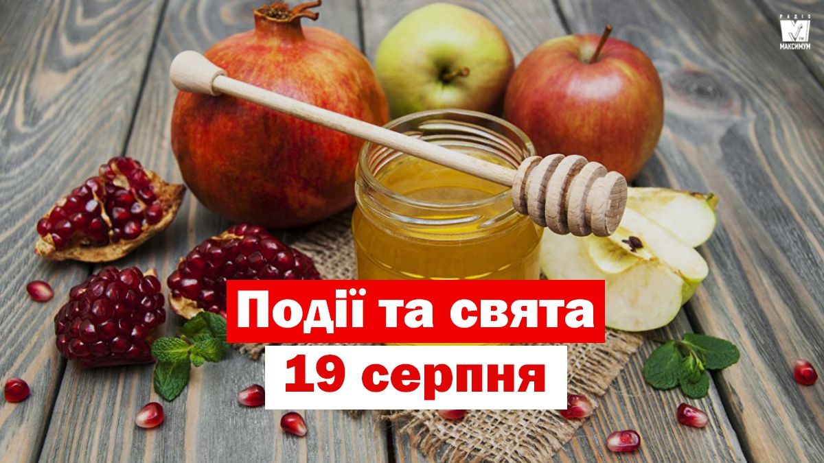 19 серпня 2019 – яке сьогодні свято: традиції, заборони і прикмети