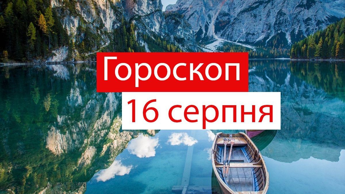 Гороскоп на 16 серпня 2019: Терези та Стрільці відчують впевненість у собі