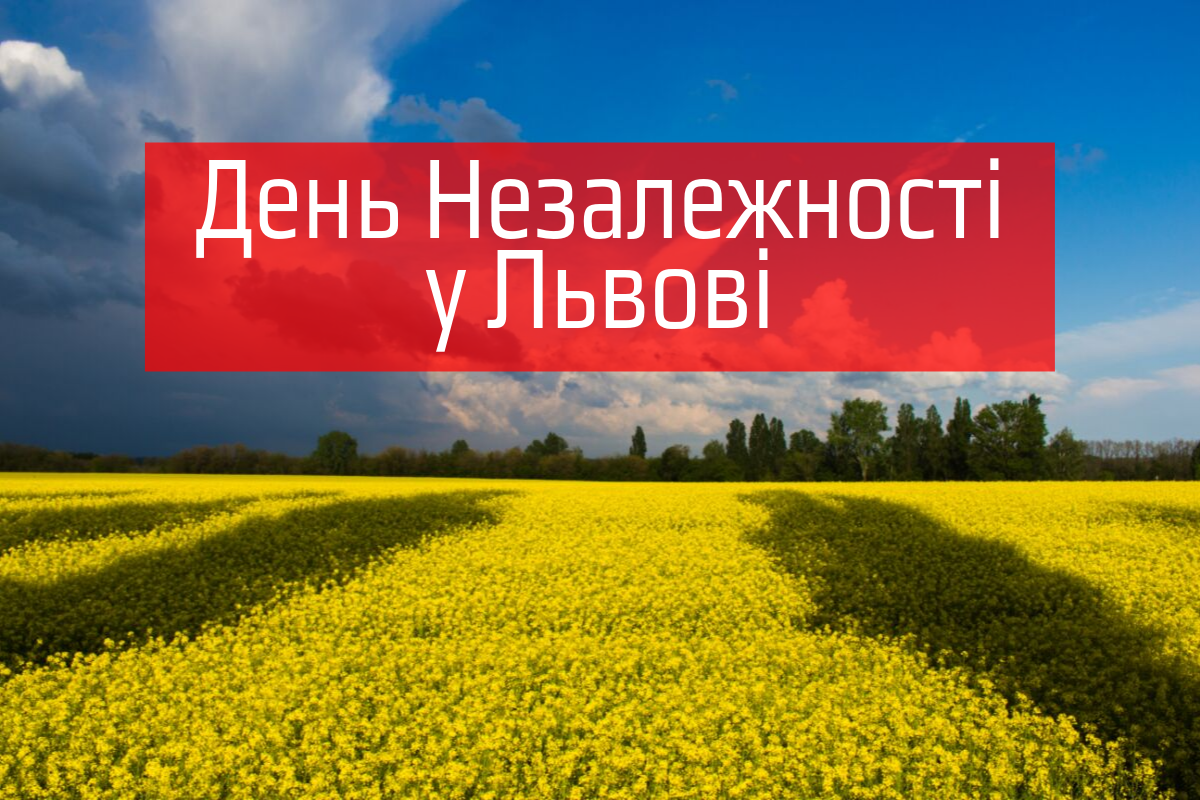 День Незалежності 2019 у Львові: програма заходів, куди піти 24 серпня