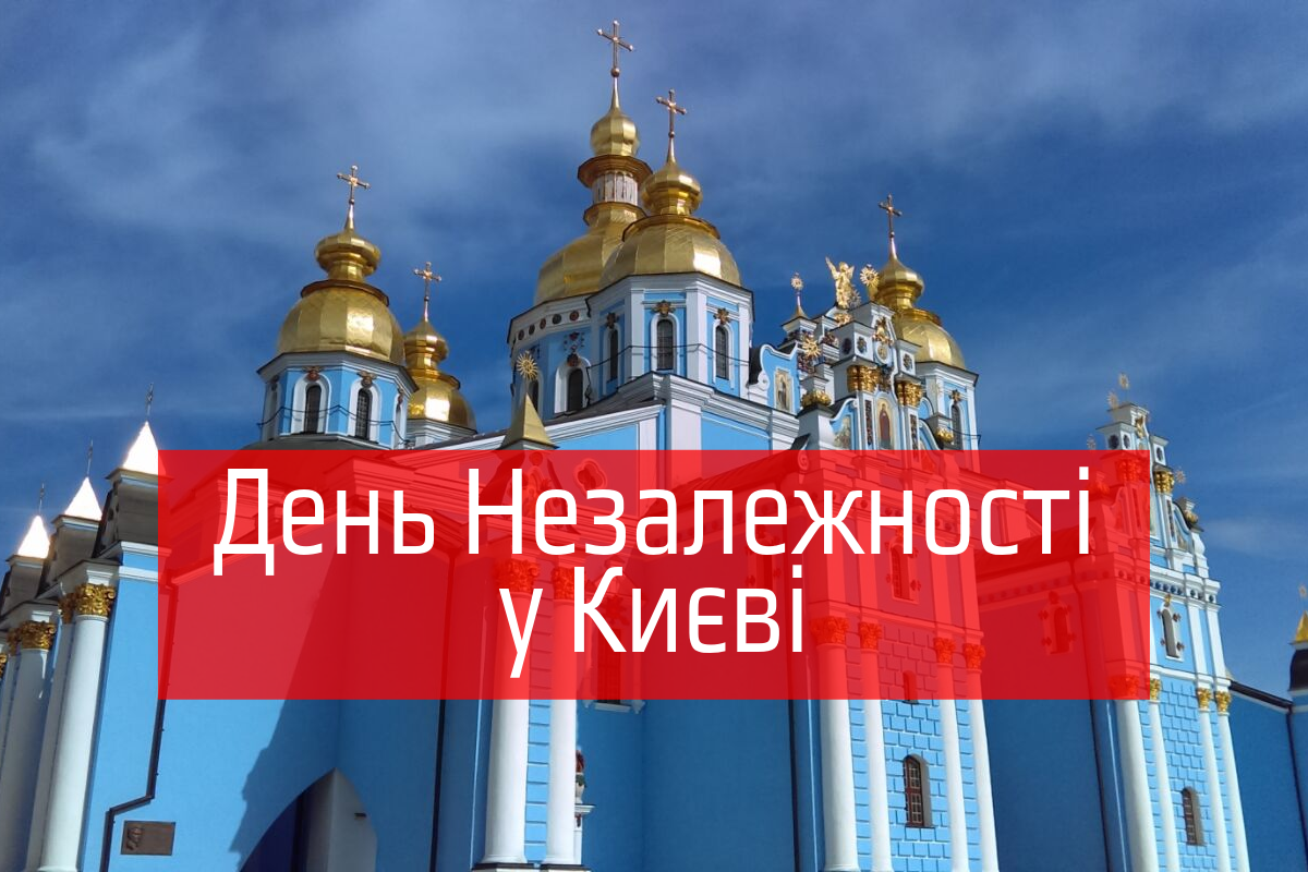 День Незалежності 2019 у Києві: афіша заходів, куди піти 24 серпня