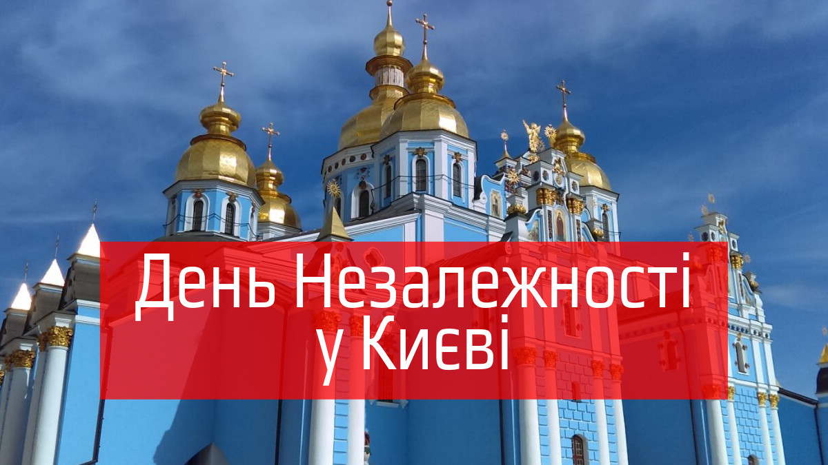 куди піти у Києві на День Незалежності 2019 - фото 1