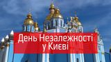 День Незалежності 2019 у Києві: афіша заходів, куди піти 24 серпня