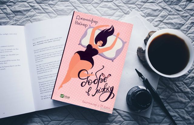 Добре в ліжку і не тільки: 5 книг про справжнє кохання - фото 347915