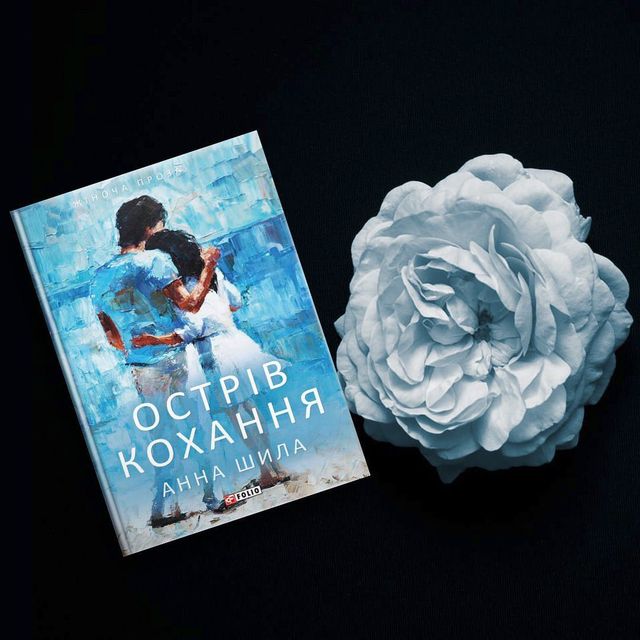 Добре в ліжку і не тільки: 5 книг про справжнє кохання - фото 347917