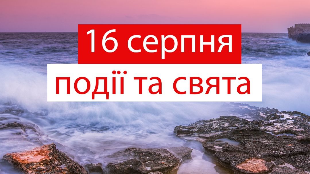 16 серпня 2019 – яке сьогодні свято: традиції, заборони і прикмети