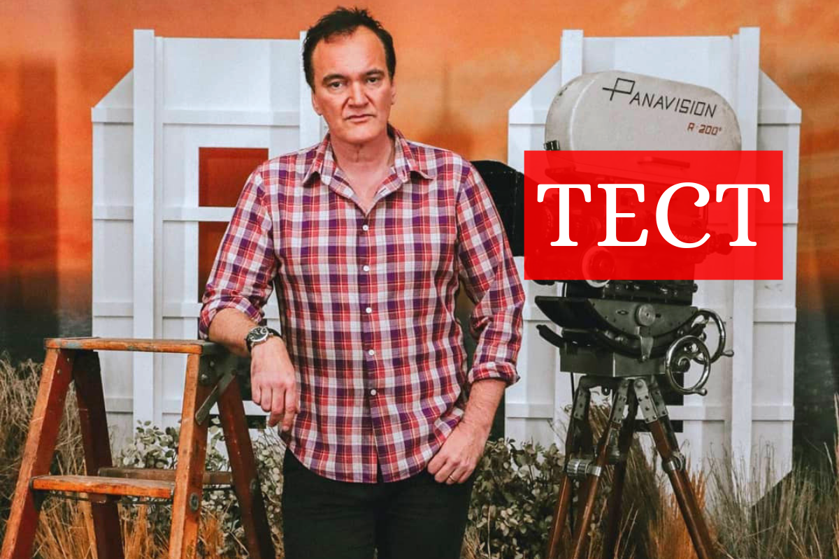 ТЕСТ: Перевір, наскільки добре ти знаєш фільми Тарантіно