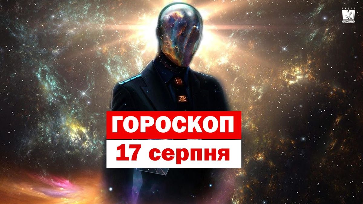 Гороскоп на 17 серпня 2019: Риб і Скорпіонів чекає романтичний вечір - фото 1