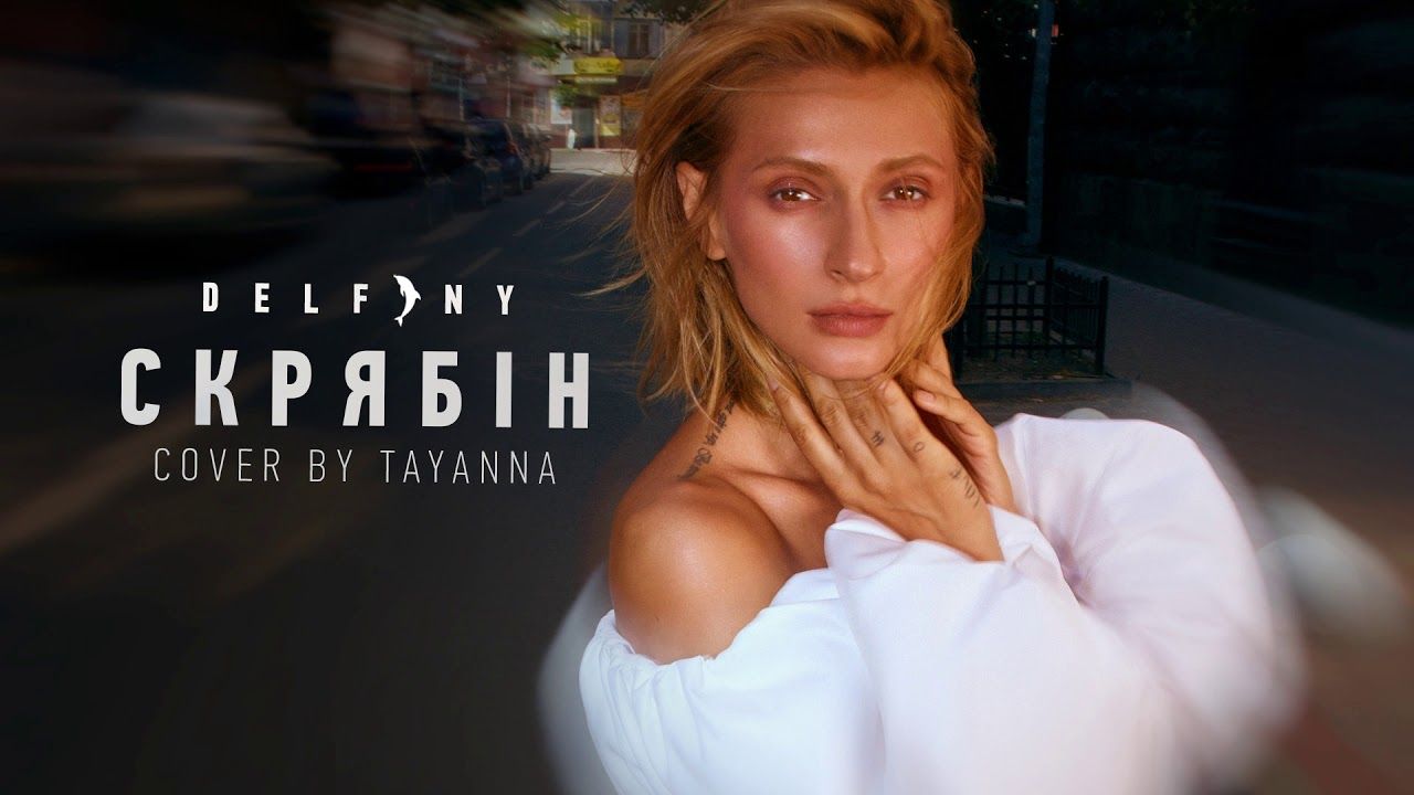 Прем'єра пісні TAYANNA - Дельфіни - фото 1