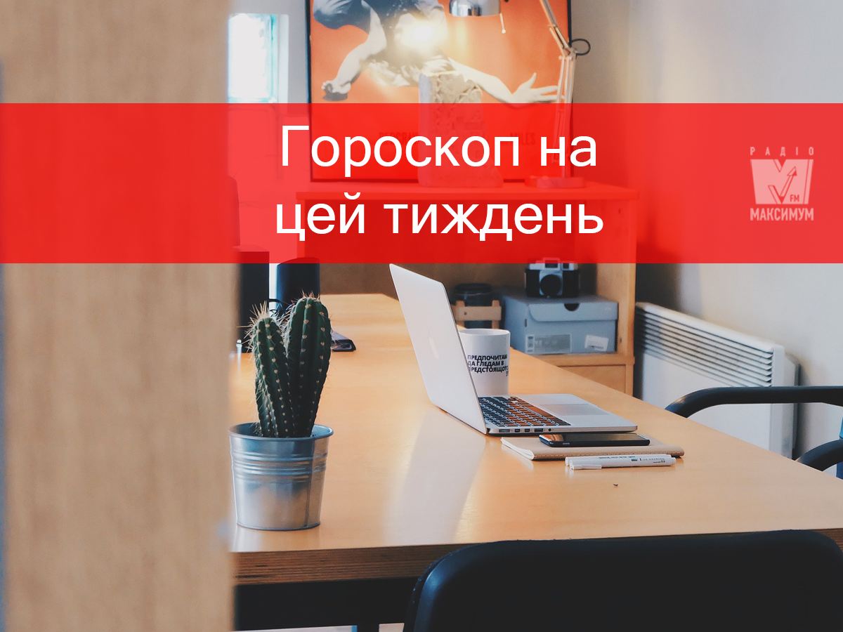 Актуальний гороскоп на українській мові - фото 1