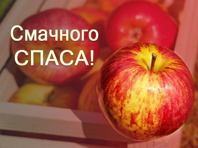 Картинки з Яблучним Спасом 2021: листівки та відкритки для привітання - фото 348530