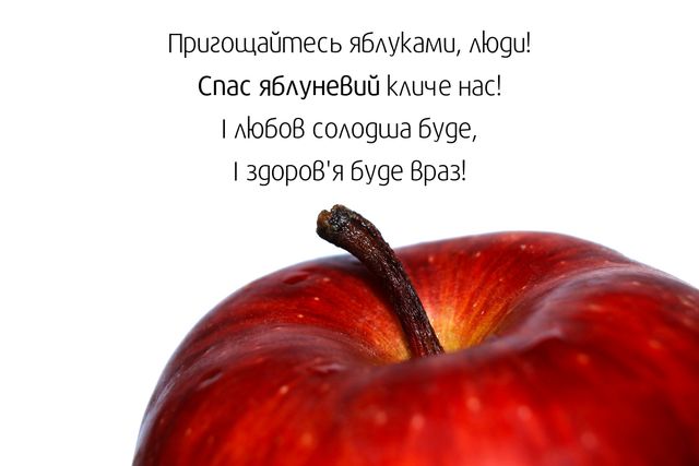 Картинки з Яблучним Спасом 2021: листівки та відкритки для привітання - фото 348535