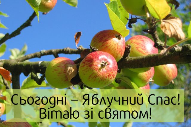 Картинки з Яблучним Спасом 2021: листівки та відкритки для привітання - фото 348536